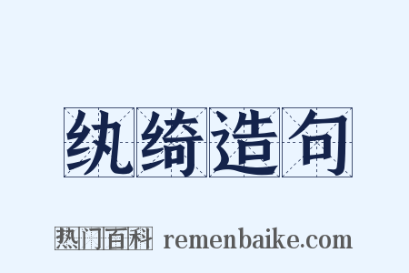 纨绮造句是什么意思的图片
